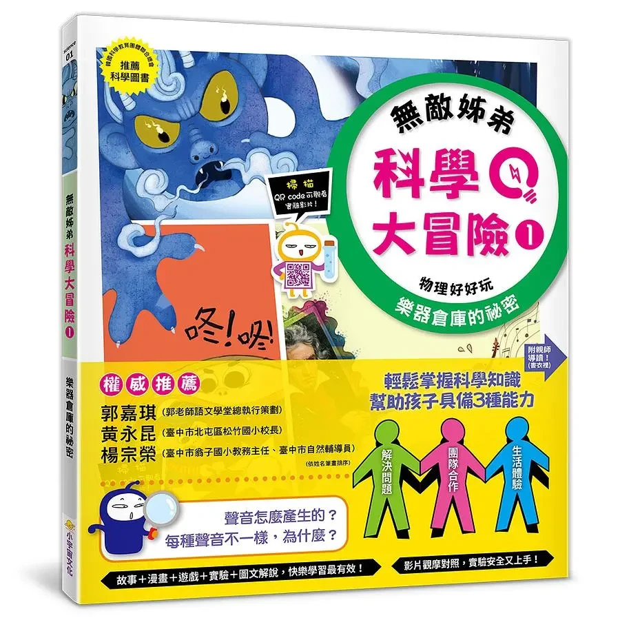 無敵姊弟科學大冒險 1:物理好好玩 樂器倉庫的秘密